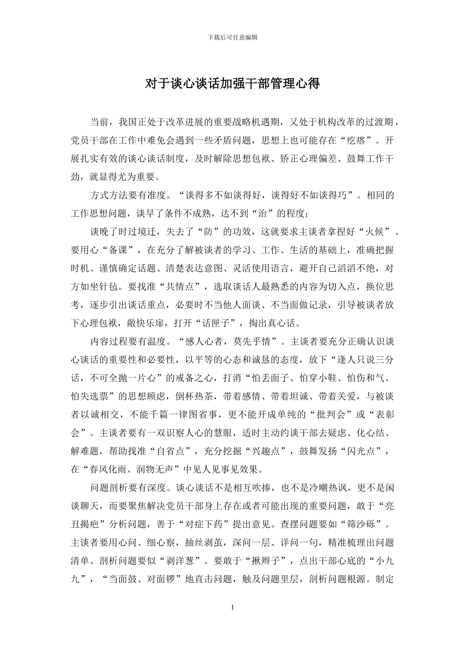 对于谈心谈话加强干部管理心得_第1页