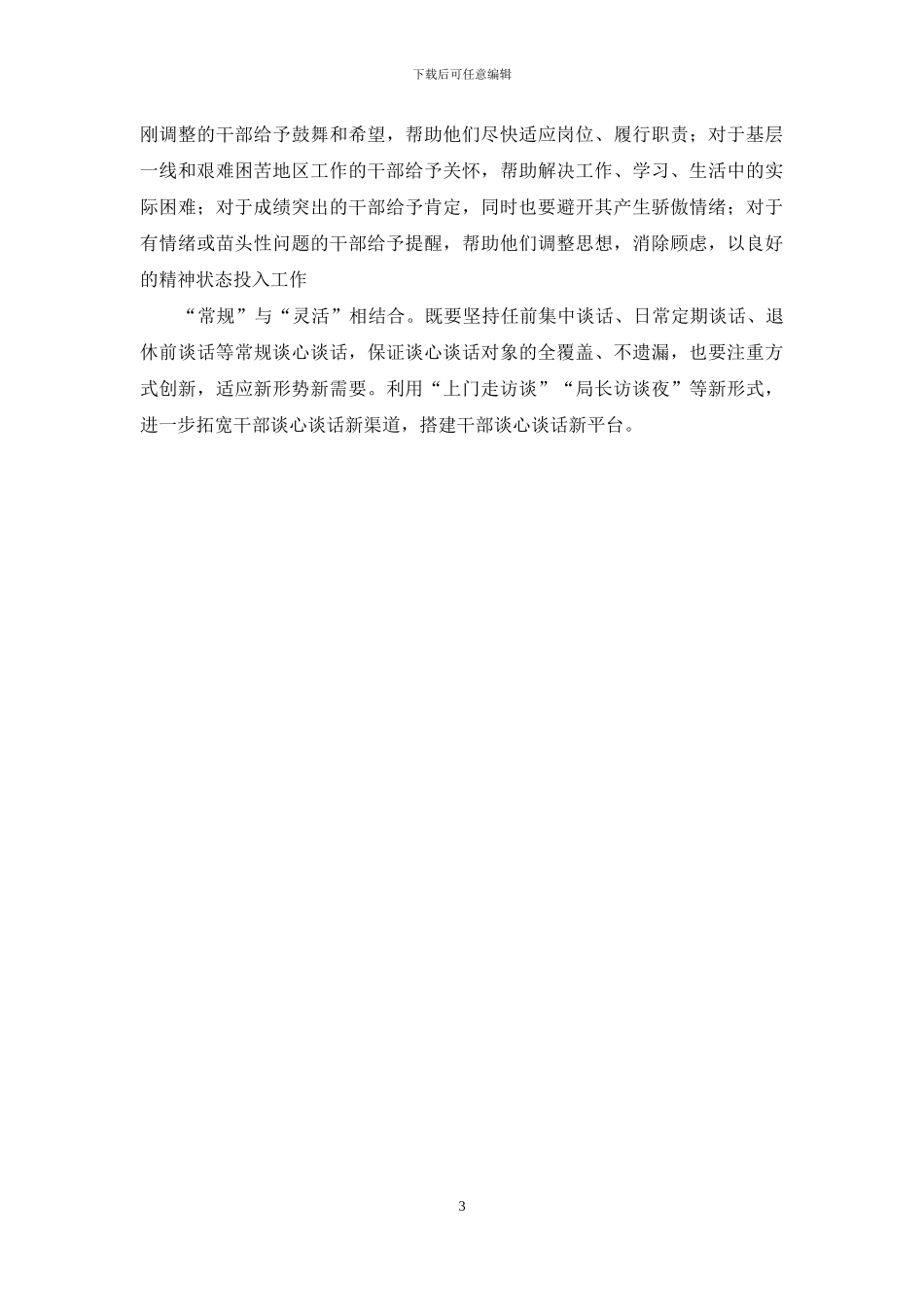 对于谈心谈话加强干部管理心得_第3页