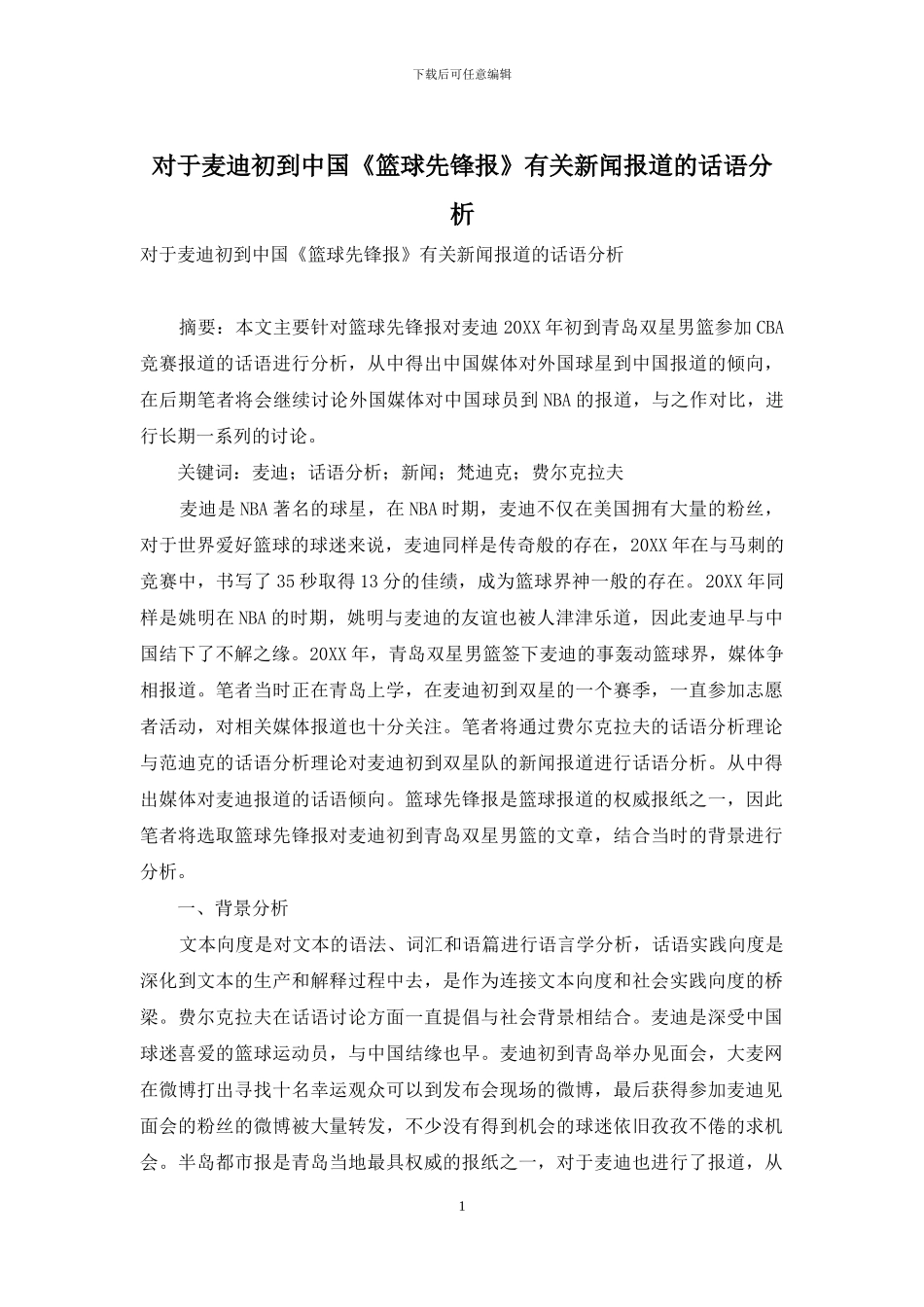 对于麦迪初到中国《篮球先锋报》有关新闻报道的话语分析_第1页