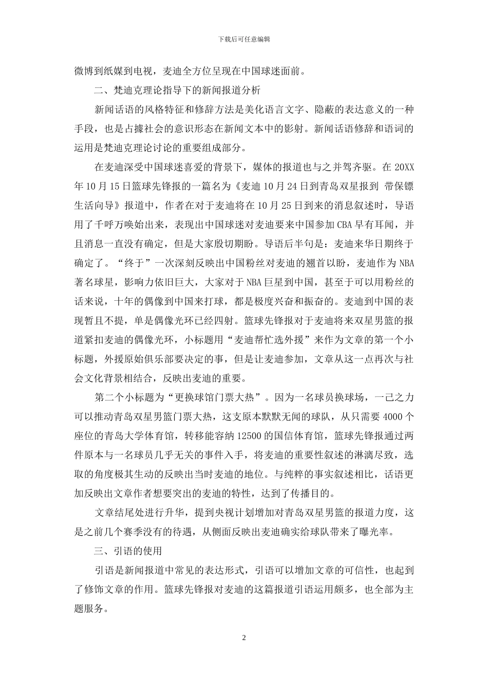 对于麦迪初到中国《篮球先锋报》有关新闻报道的话语分析_第2页