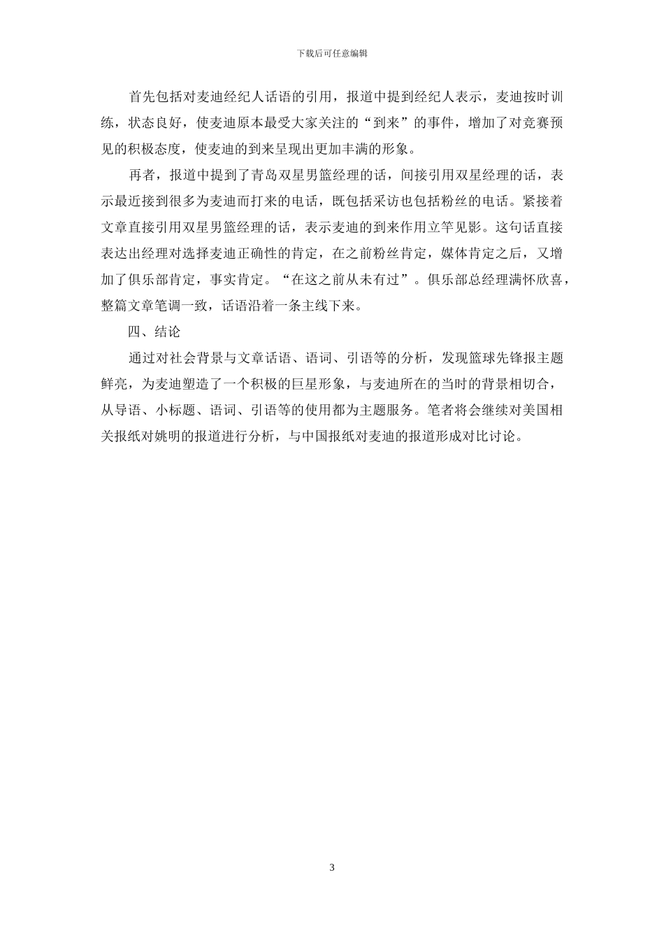 对于麦迪初到中国《篮球先锋报》有关新闻报道的话语分析_第3页