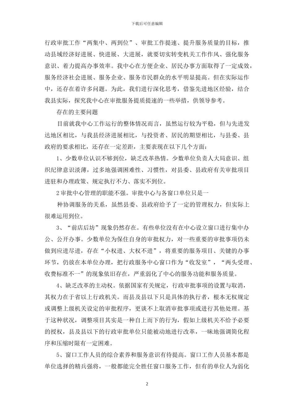 对于进一步深化行政审批服务提质提效建议_第2页