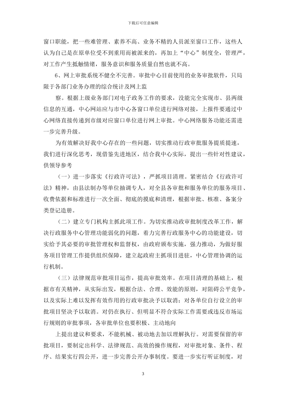 对于进一步深化行政审批服务提质提效建议_第3页