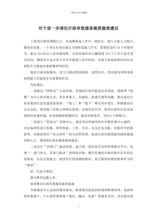 对于进一步深化行政审批服务提质提效建议