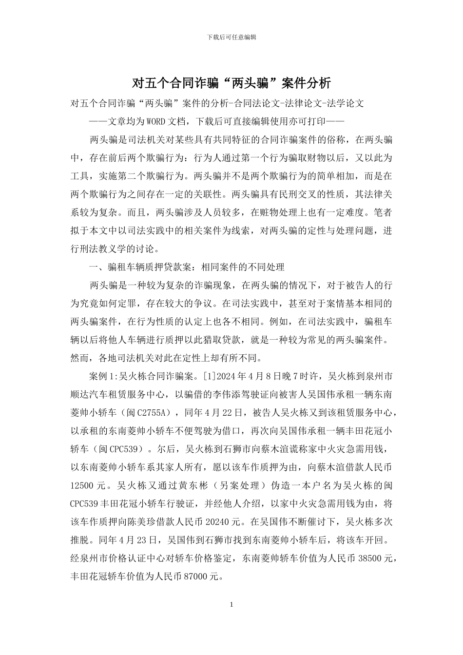对五个合同诈骗“两头骗”案件分析_第1页