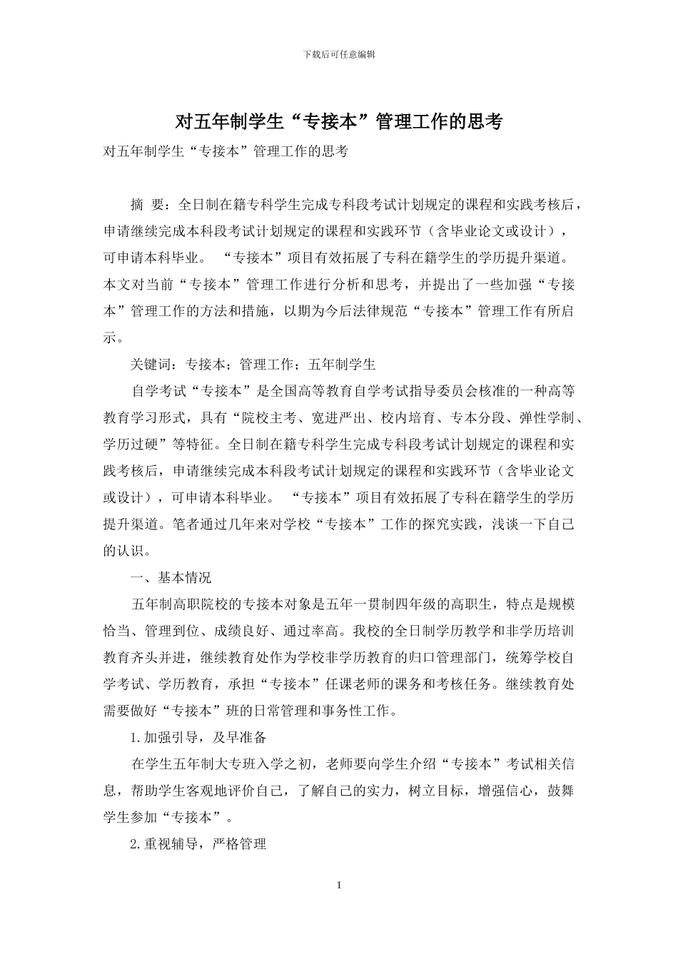 对五年制学生“专接本”管理工作的思考_第1页