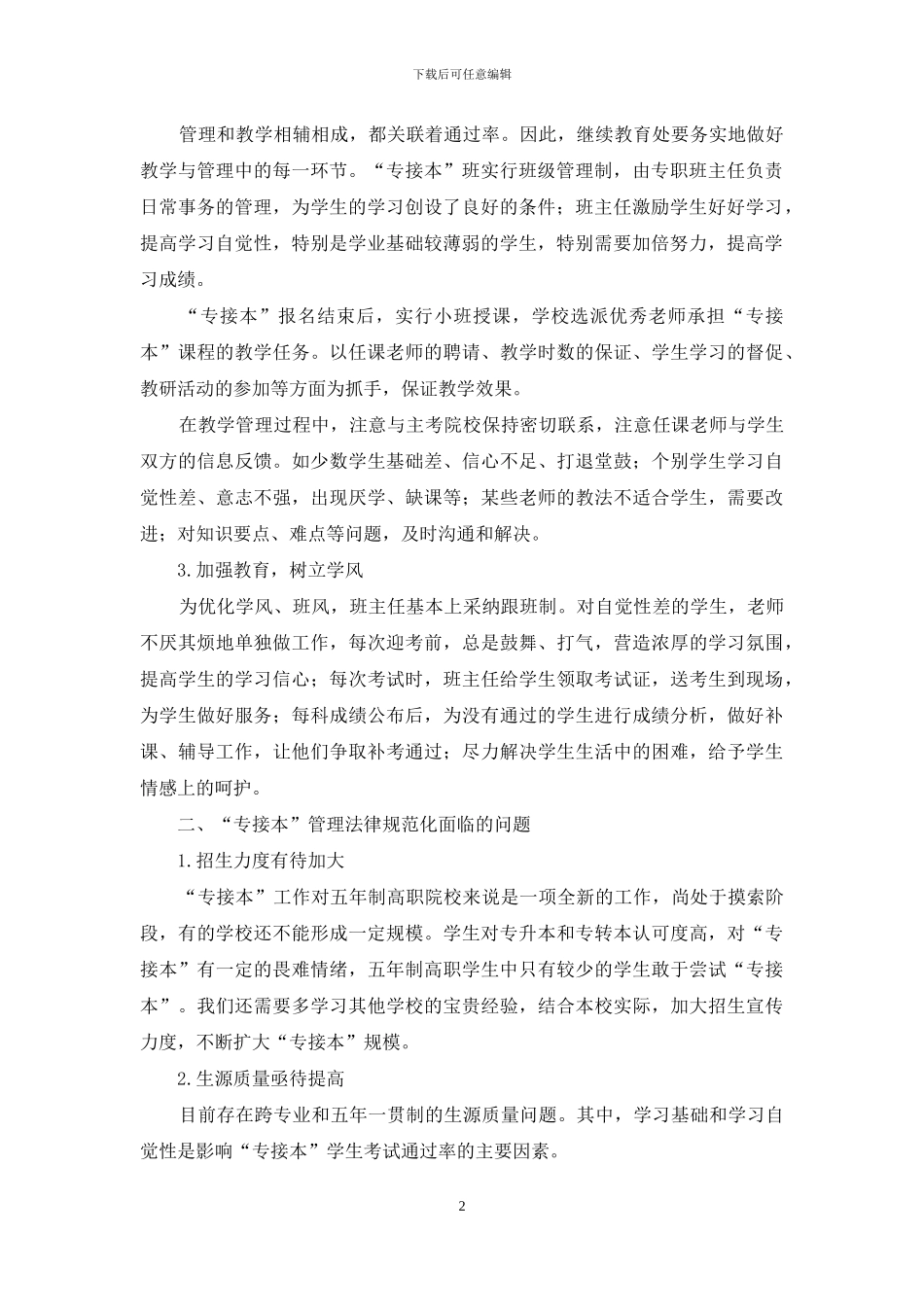 对五年制学生“专接本”管理工作的思考_第2页