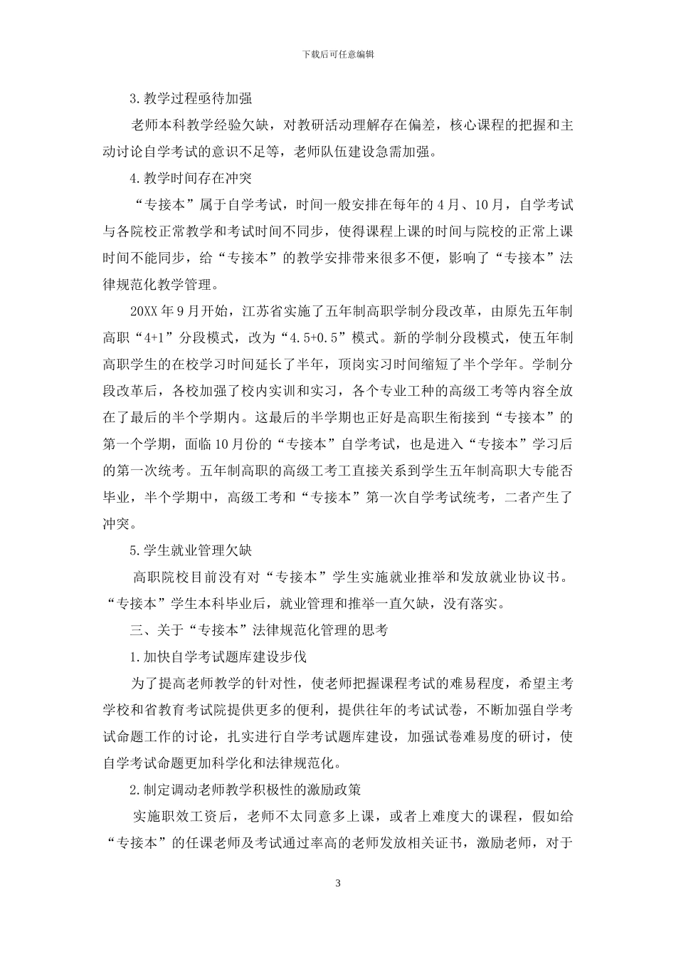 对五年制学生“专接本”管理工作的思考_第3页