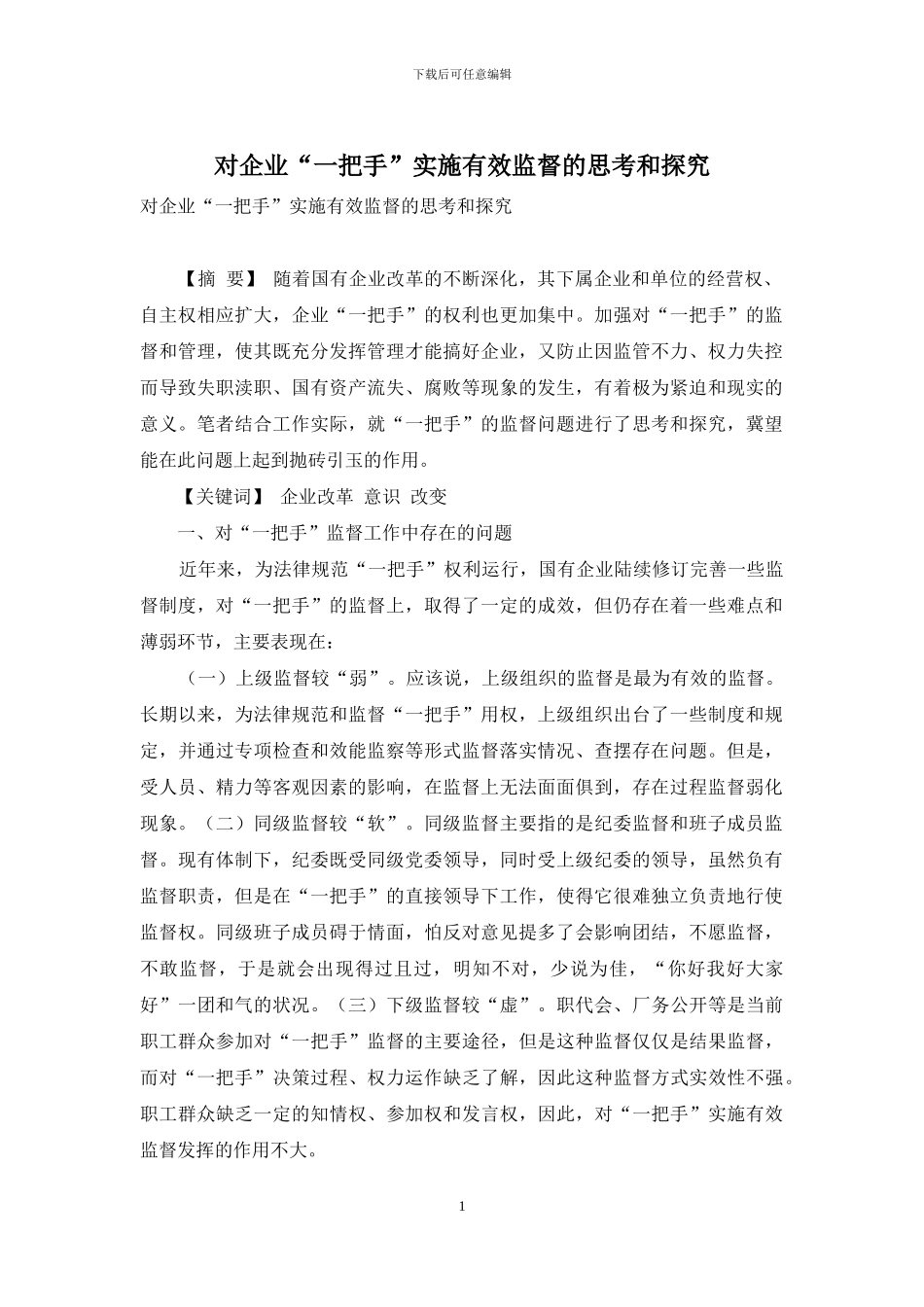 对企业“一把手”实施有效监督的思考和探索_第1页
