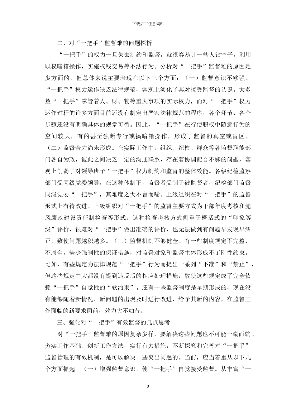 对企业“一把手”实施有效监督的思考和探索_第2页