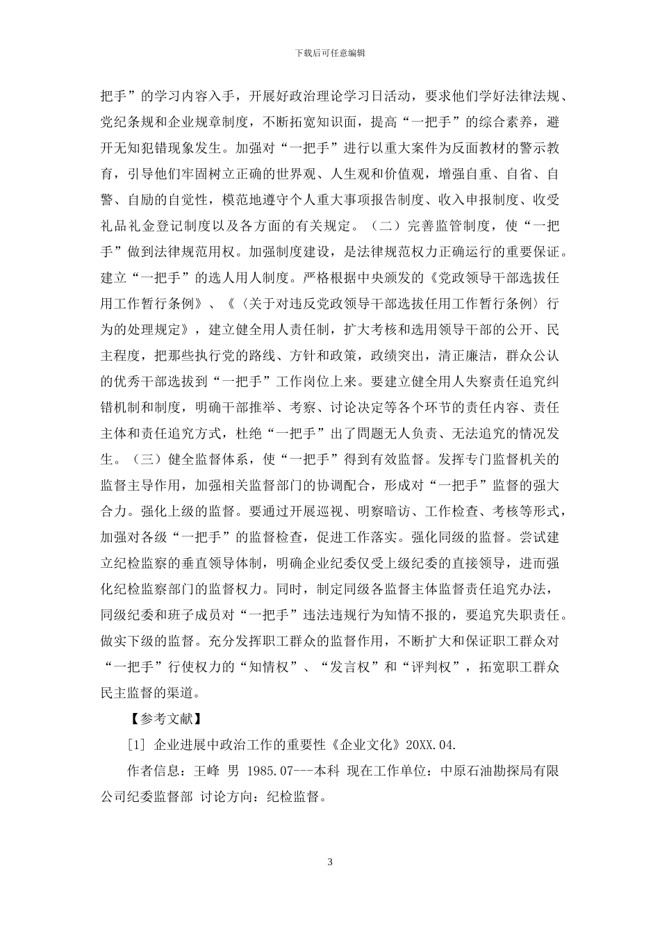 对企业“一把手”实施有效监督的思考和探索_第3页