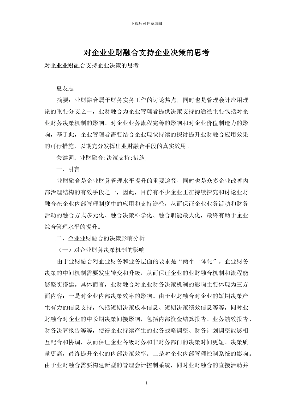 对企业业财融合支持企业决策的思考_第1页