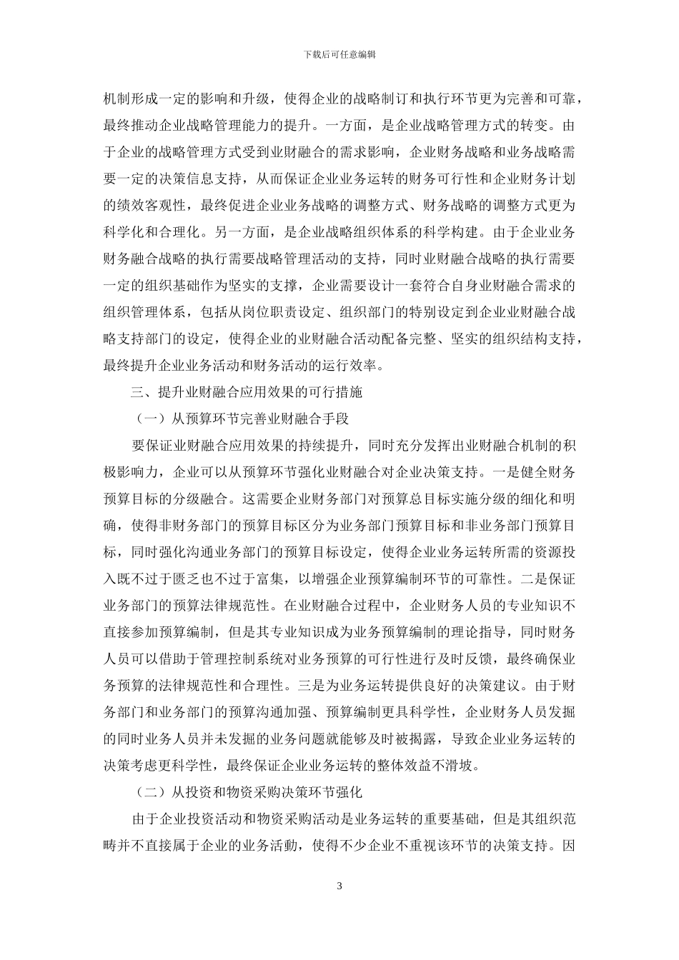 对企业业财融合支持企业决策的思考_第3页