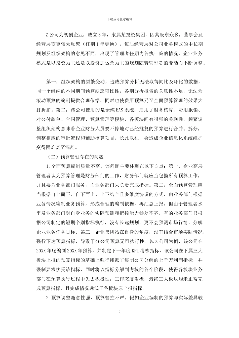 对企业全面预算管理的探讨_第2页