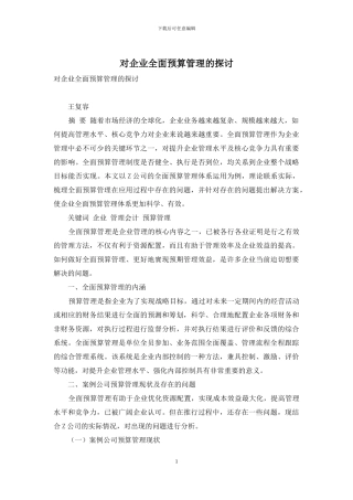 对企业全面预算管理的探讨