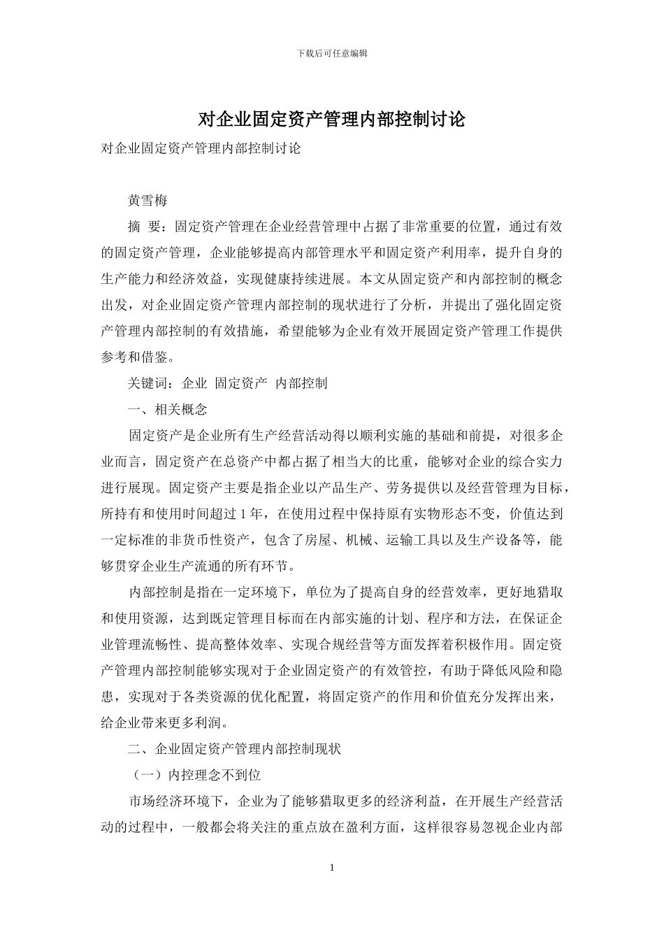 对企业固定资产管理内部控制研究_第1页