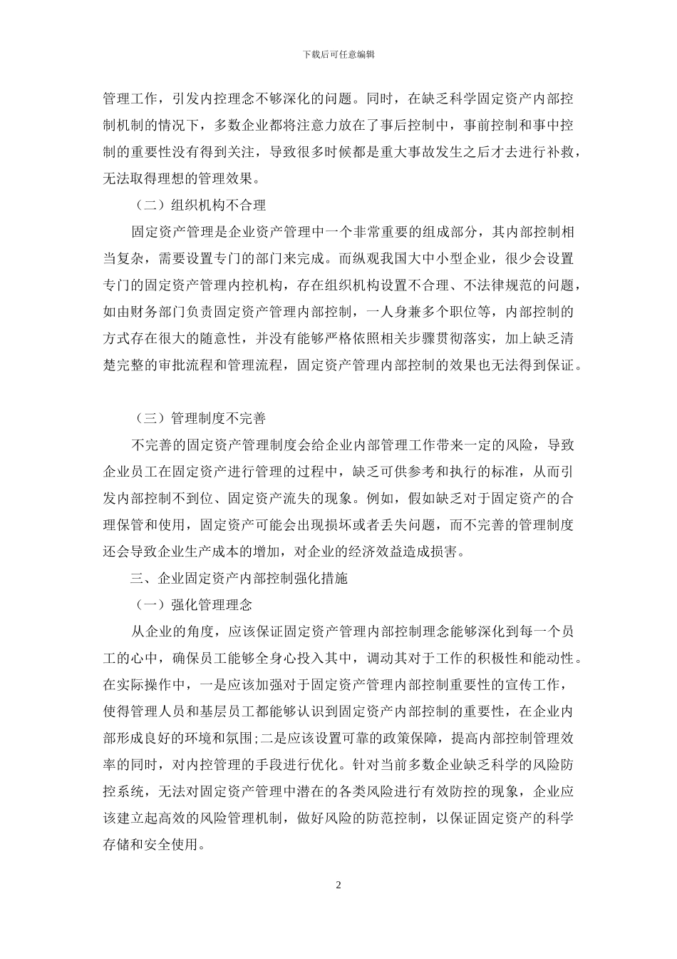 对企业固定资产管理内部控制研究_第2页
