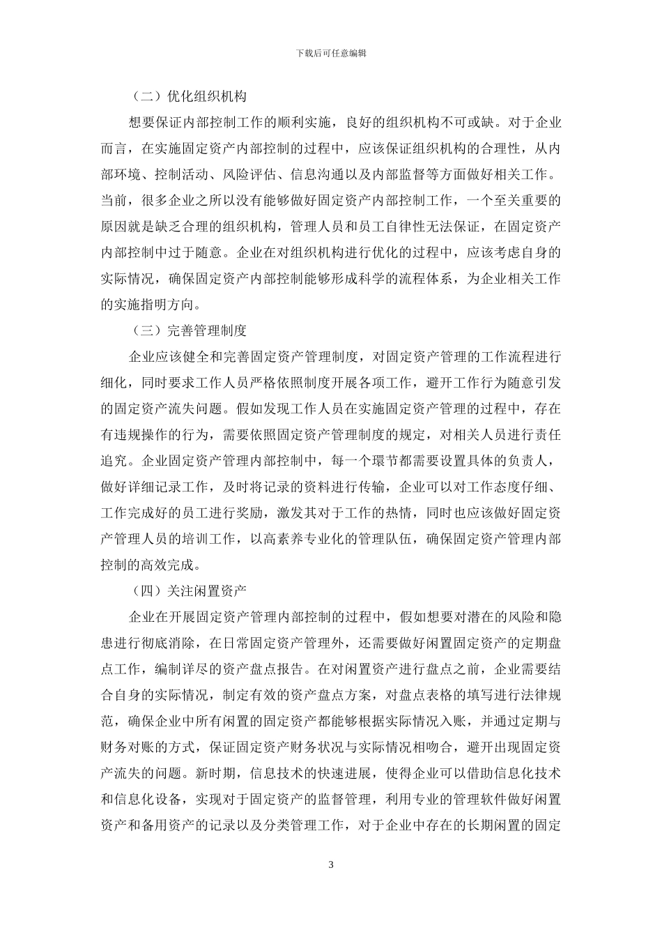 对企业固定资产管理内部控制研究_第3页