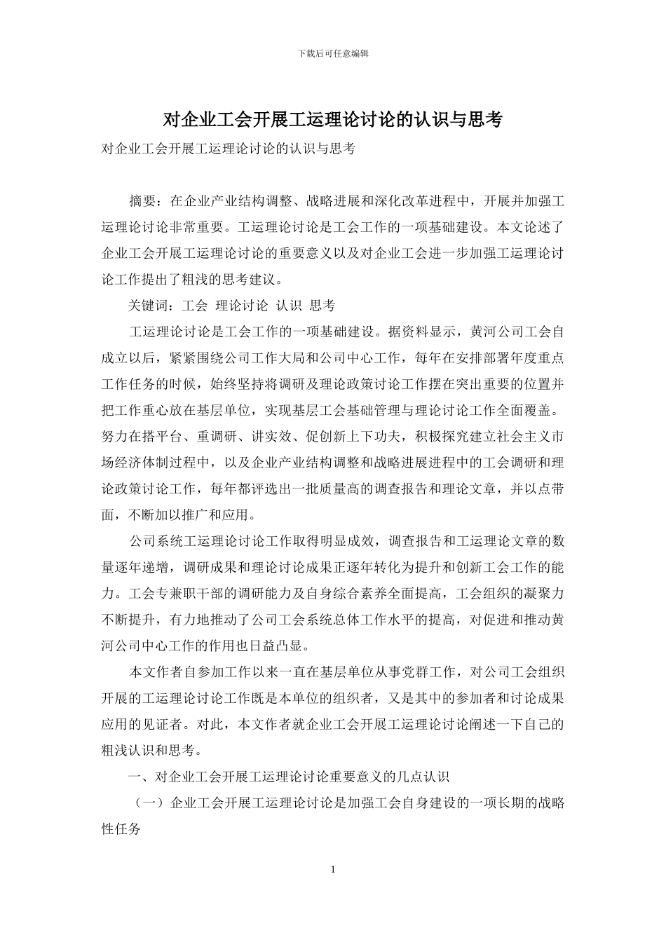 对企业工会开展工运理论研究的认识与思考_第1页