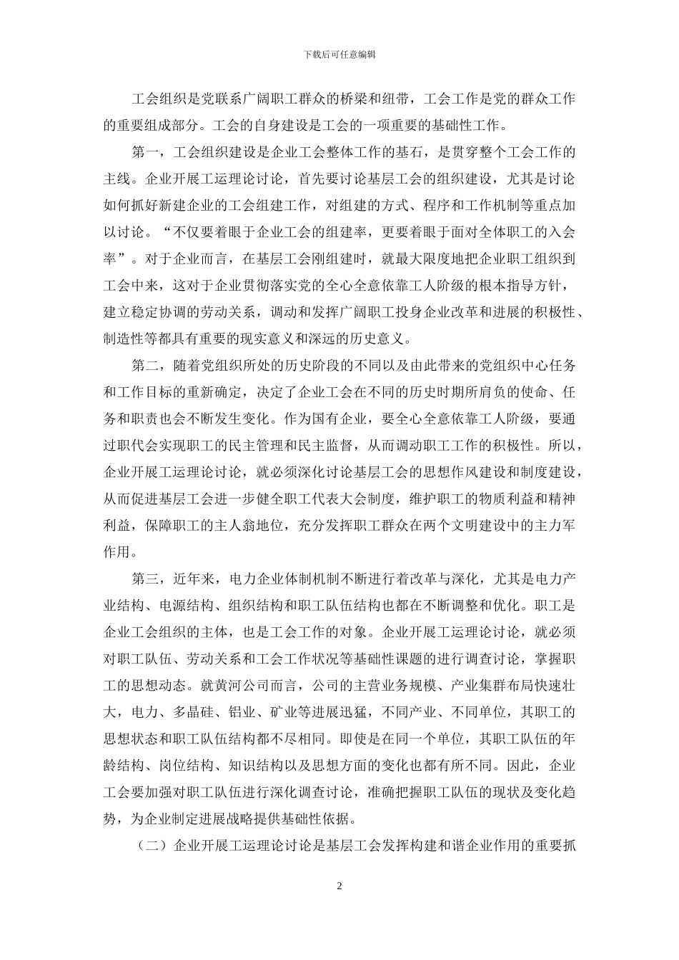 对企业工会开展工运理论研究的认识与思考_第2页