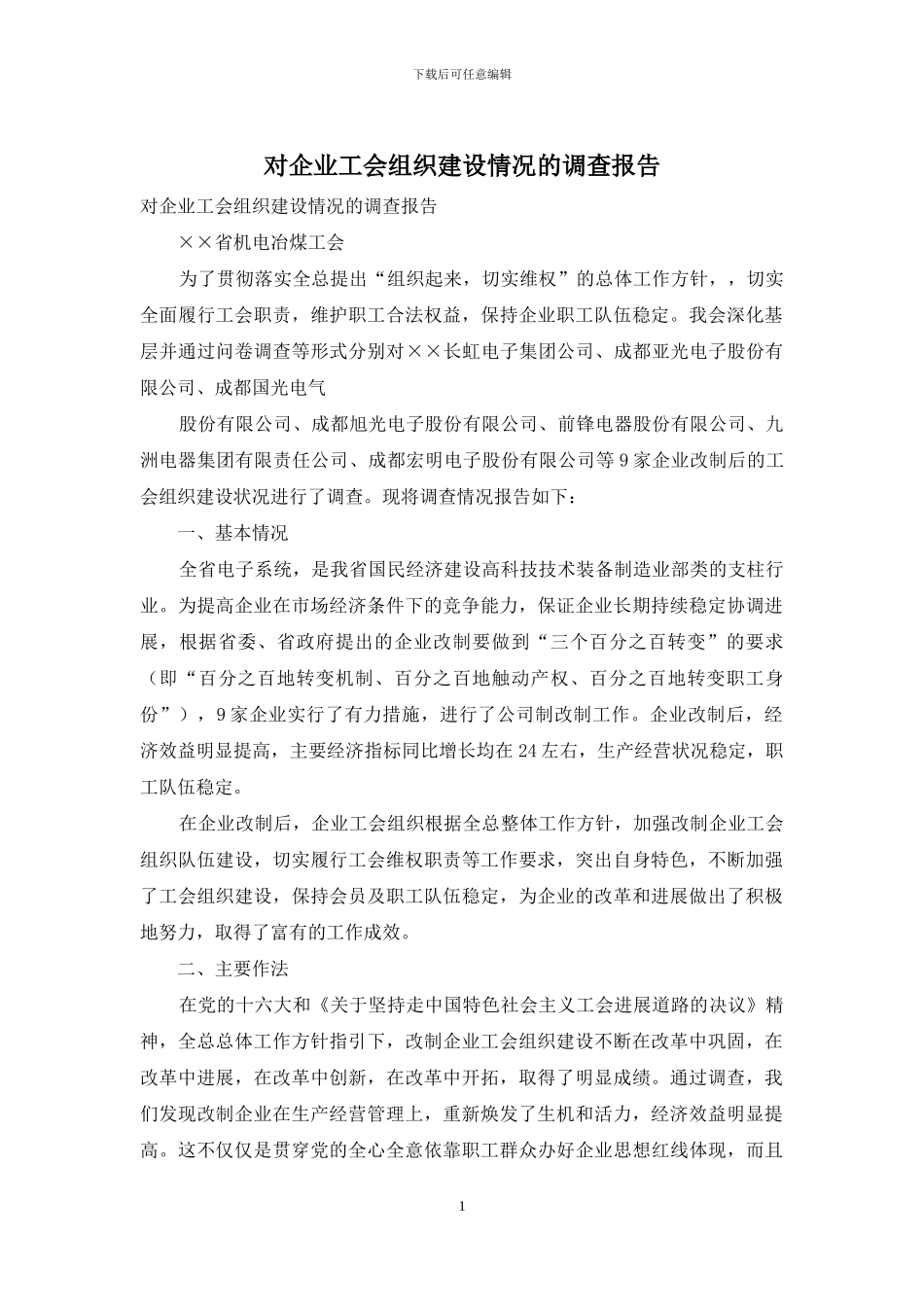 对企业工会组织建设情况的调查报告_第1页