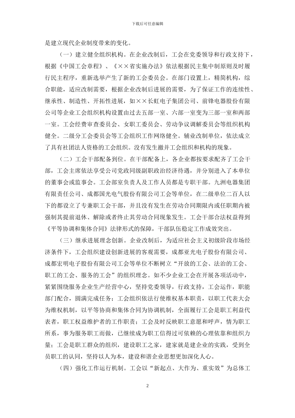 对企业工会组织建设情况的调查报告_第2页