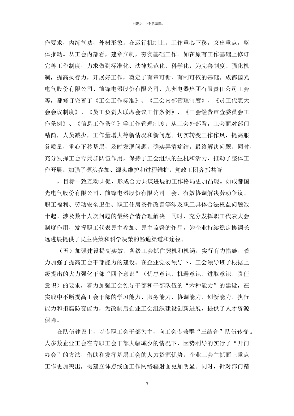 对企业工会组织建设情况的调查报告_第3页