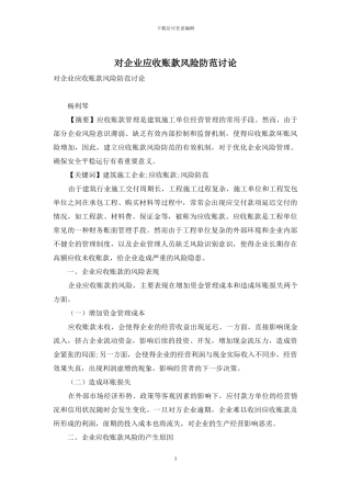 对企业应收账款风险防范研究