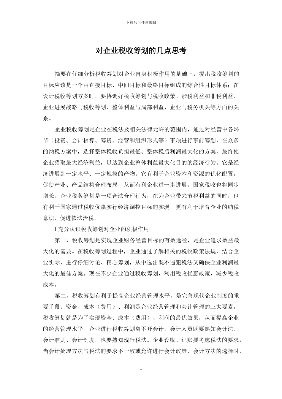 对企业税收筹划的几点思考_第1页