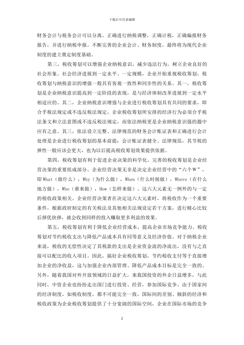 对企业税收筹划的几点思考_第2页