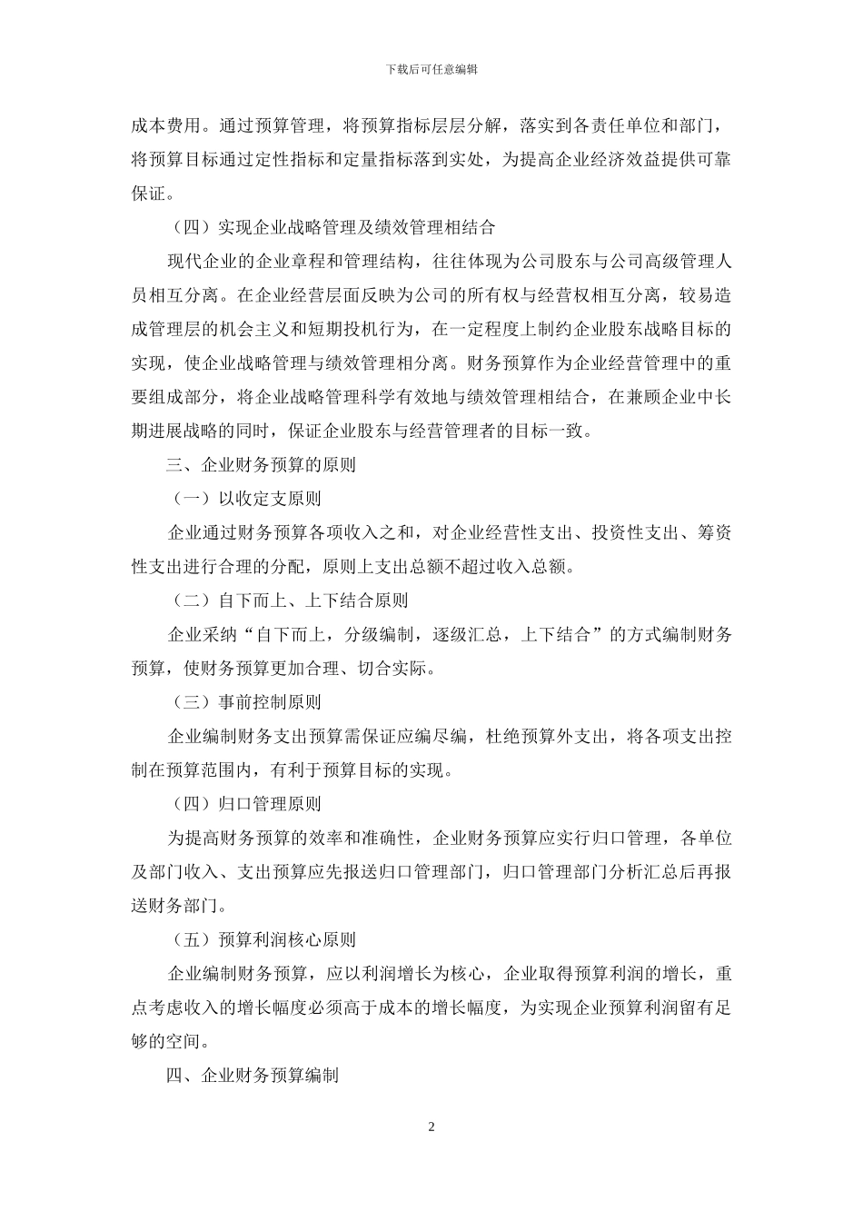 对企业财务预算的几点思考_第2页