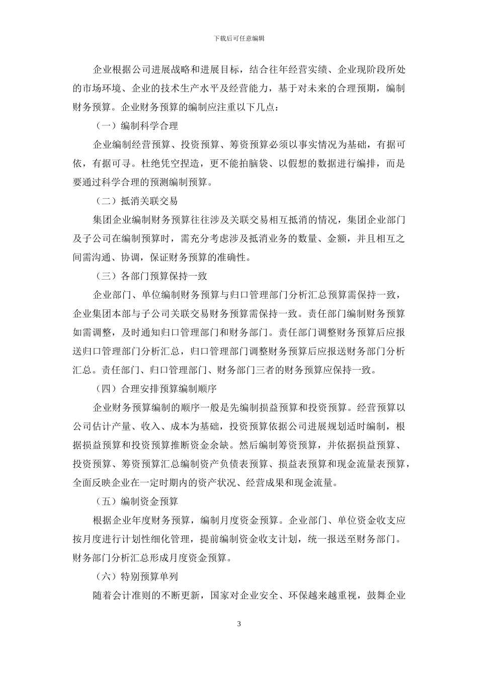 对企业财务预算的几点思考_第3页