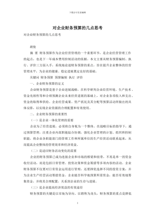 对企业财务预算的几点思考