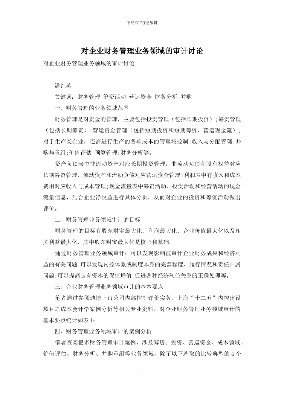 对企业财务管理业务领域的审计研究_第1页