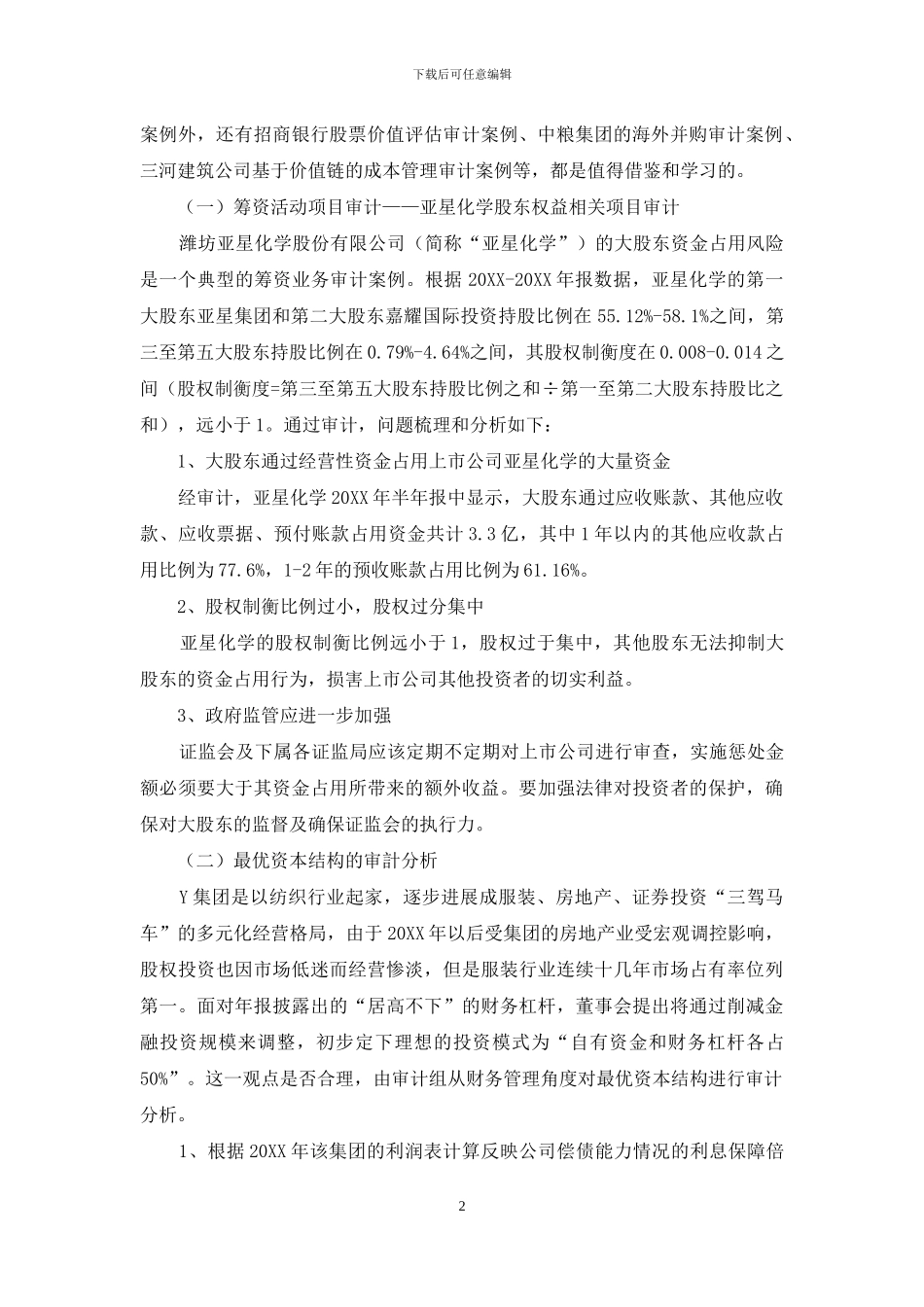 对企业财务管理业务领域的审计研究_第2页