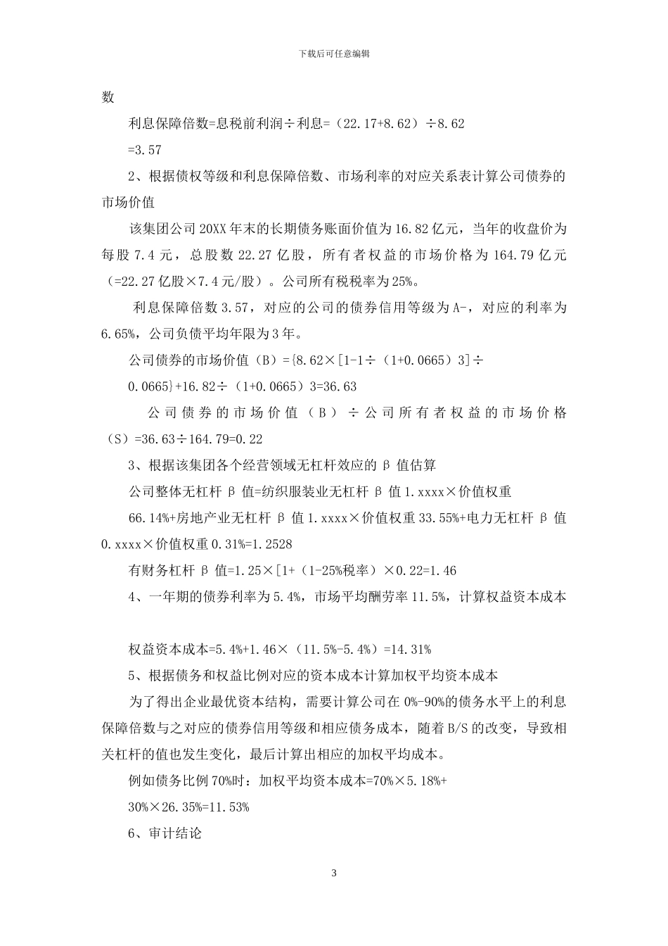 对企业财务管理业务领域的审计研究_第3页