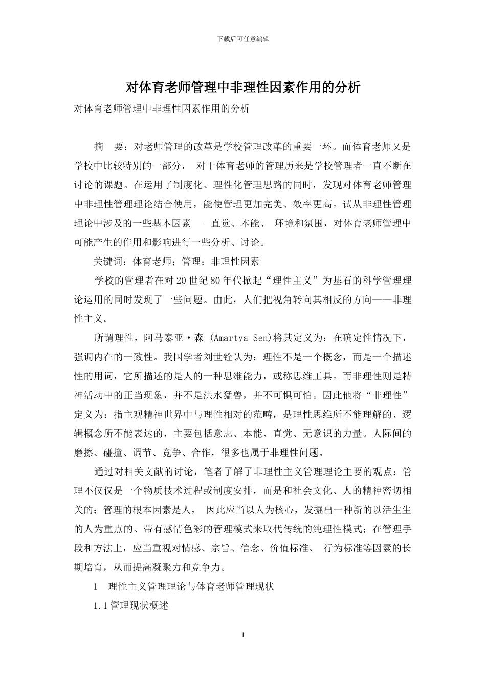 对体育教师管理中非理性因素作用的分析_第1页