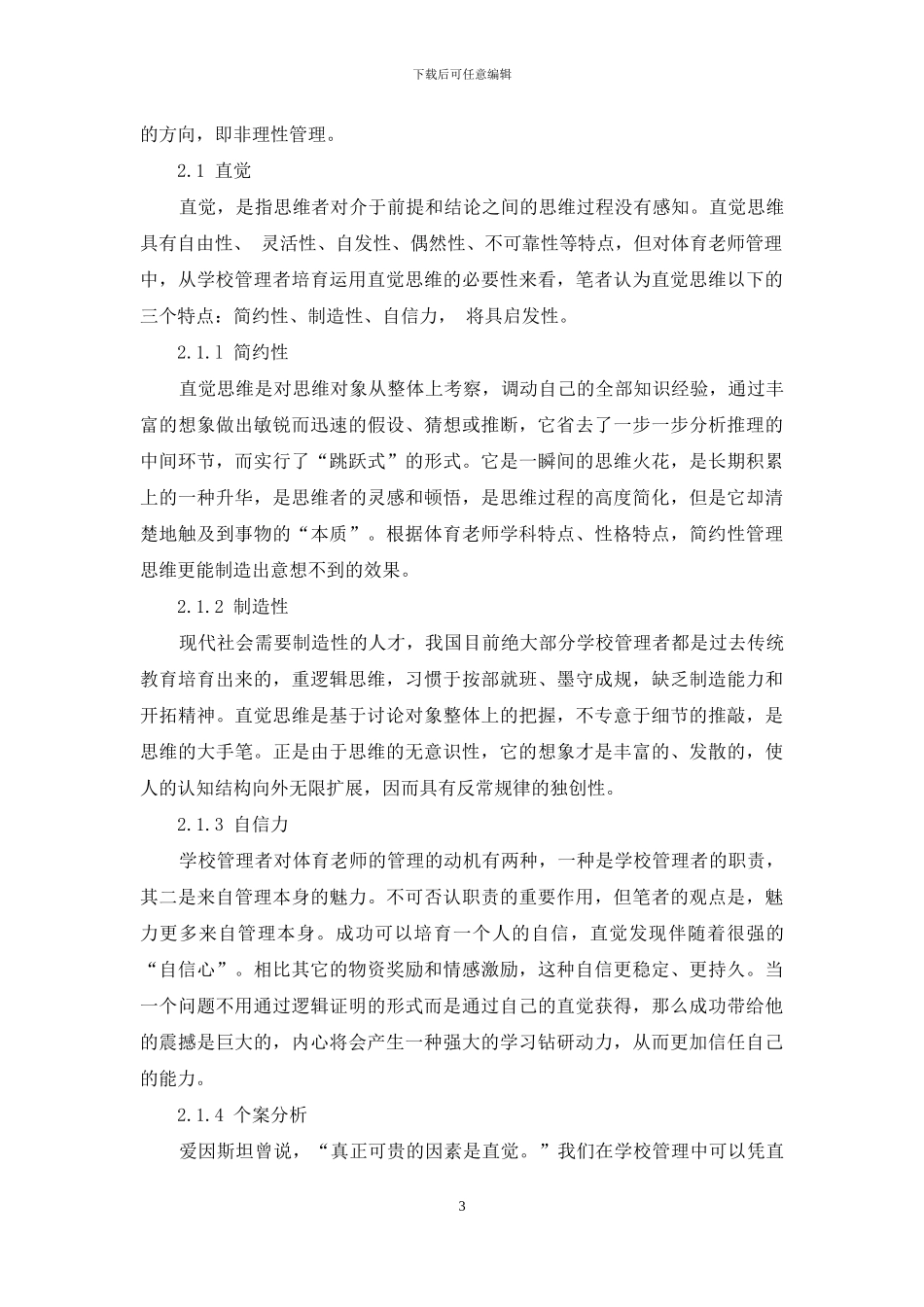 对体育教师管理中非理性因素作用的分析_第3页
