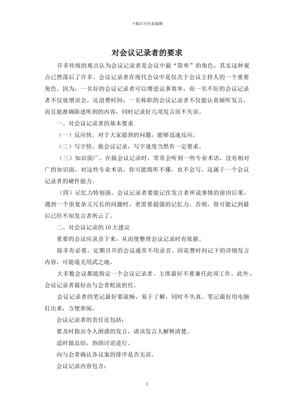 对会议记录者的要求_第1页