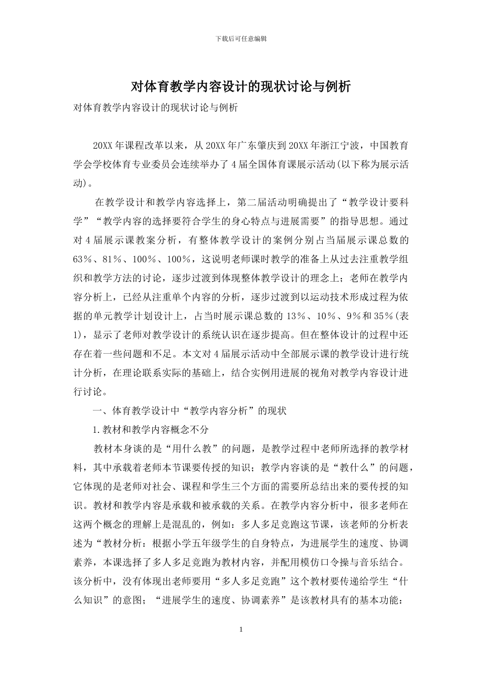 对体育教学内容设计的现状研究与例析_第1页