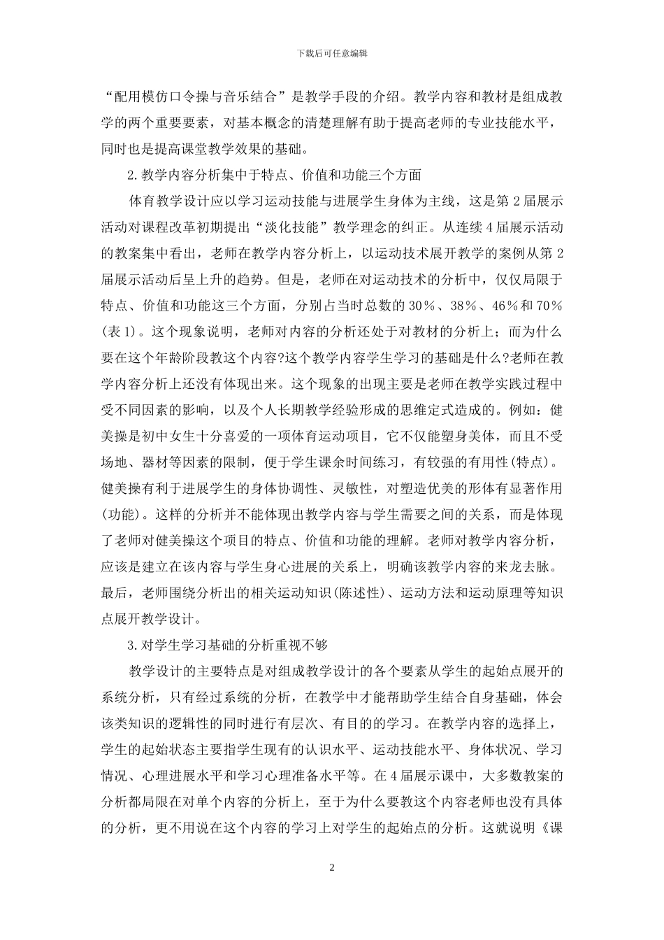 对体育教学内容设计的现状研究与例析_第2页