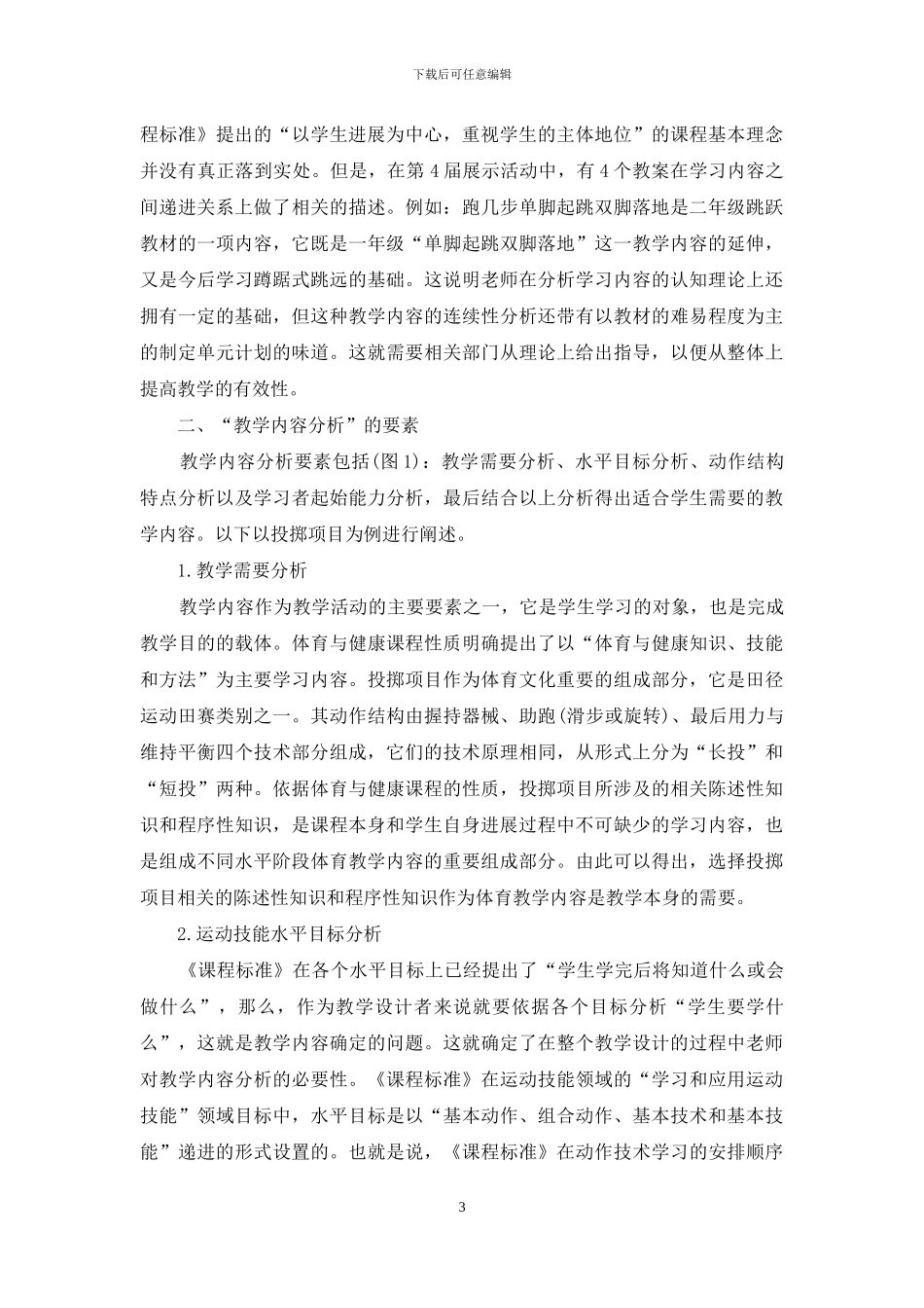 对体育教学内容设计的现状研究与例析_第3页