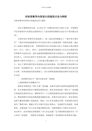 对体育教学内容设计的现状研究与例析