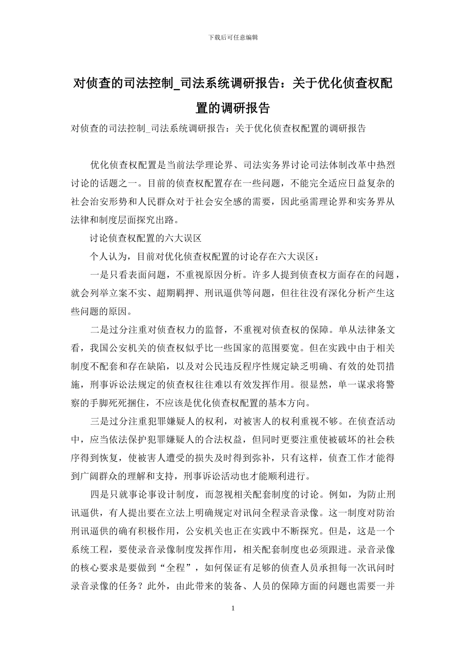 对侦查的司法控制-司法系统调研报告：关于优化侦查权配置的调研报告_第1页