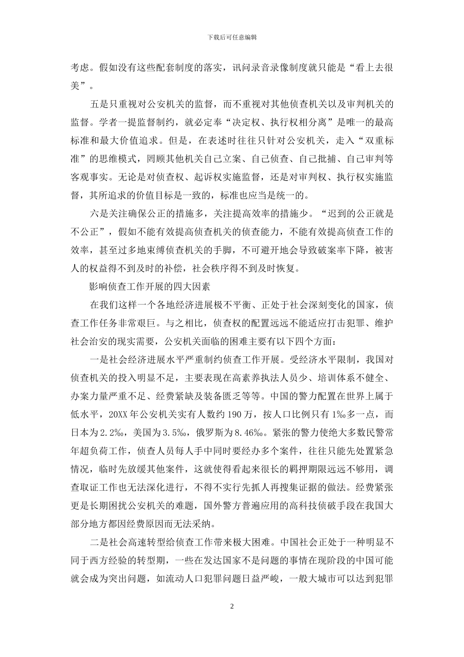 对侦查的司法控制-司法系统调研报告：关于优化侦查权配置的调研报告_第2页