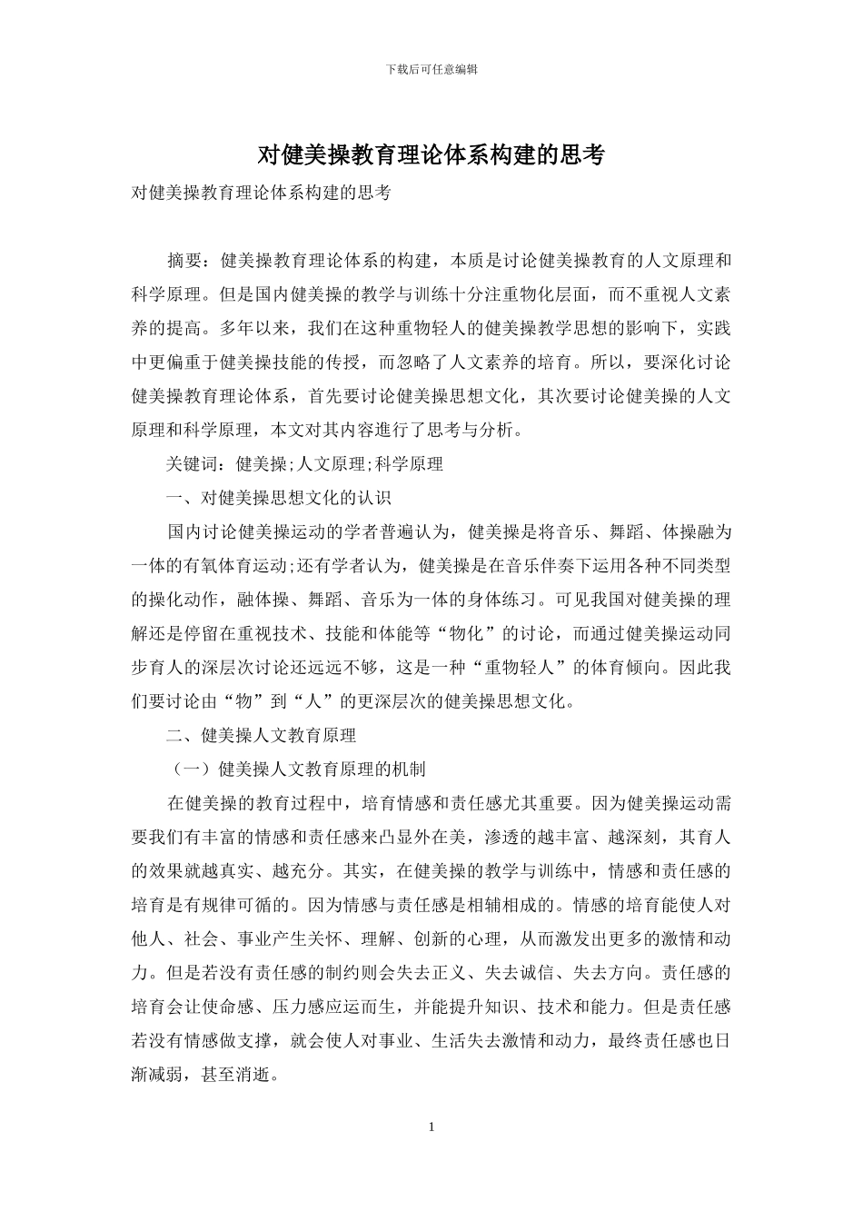 对健美操教育理论体系构建的思考_第1页