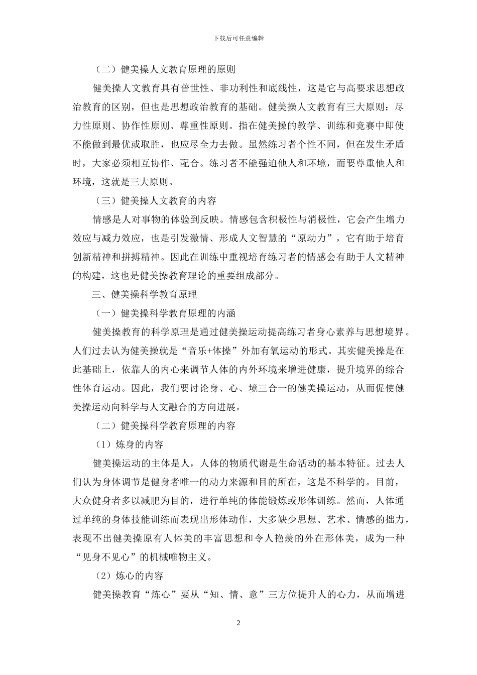 对健美操教育理论体系构建的思考_第2页