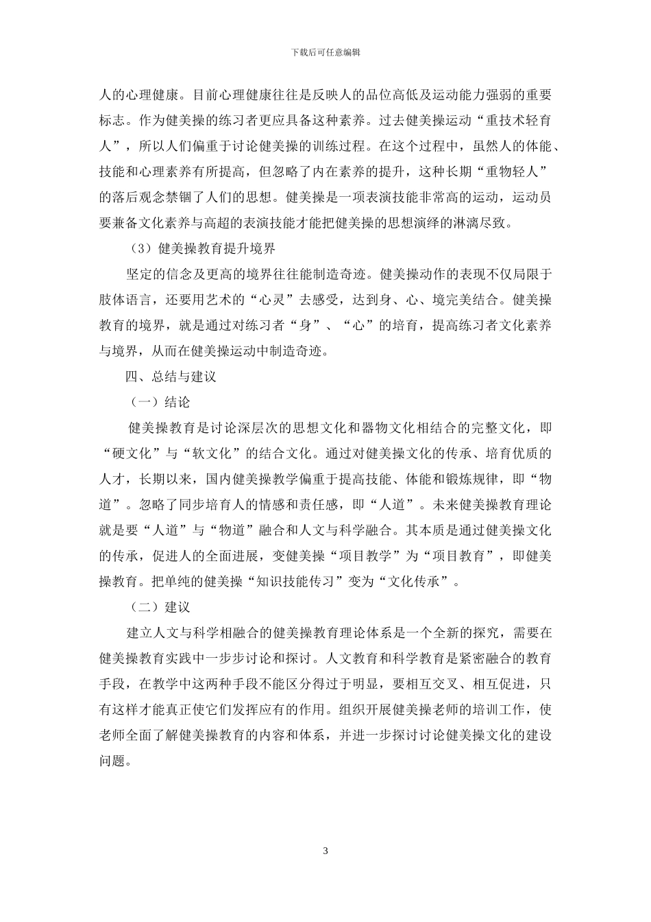 对健美操教育理论体系构建的思考_第3页