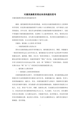 对健美操教育理论体系构建的思考