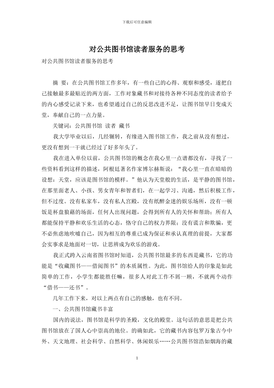 对公共图书馆读者服务的思考_第1页
